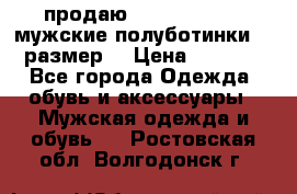продаю carlo pasolini.мужские полуботинки.43 размер. › Цена ­ 6 200 - Все города Одежда, обувь и аксессуары » Мужская одежда и обувь   . Ростовская обл.,Волгодонск г.